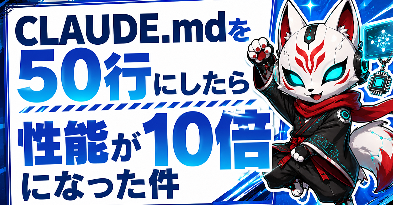 【スキル付き】CLAUDE.mdを50行にまとめたら性能が10倍になった件【Claudecode】