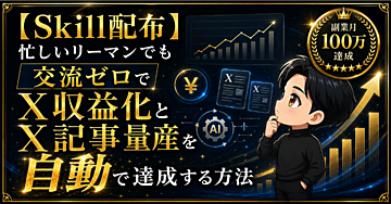 【Skill配布】忙しいリーマンでも交流ゼロでX収益化とX記事量産を自動で達成する方法
