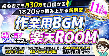 顔出し不要・センス不要。AIで回す「作業用BGM×楽天ROOM」積み上げ副業