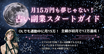 ＜＜スキマ時間で月15万円！誰でもできる占い副業スタートガイド💫＞＞