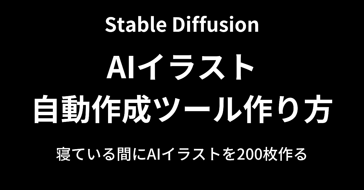【自動化】Stable diffusionで自動生成で連続で作る　AIイラスト自動作成ツールの作り方