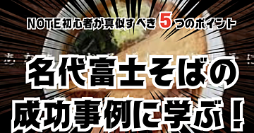 名代富士そばの成功事例に学ぶ！note初心者が真似すべき5つのポイント