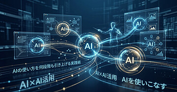 一つ進んだAIの使い方　AIの使い方を何段階も引き上げる実践術