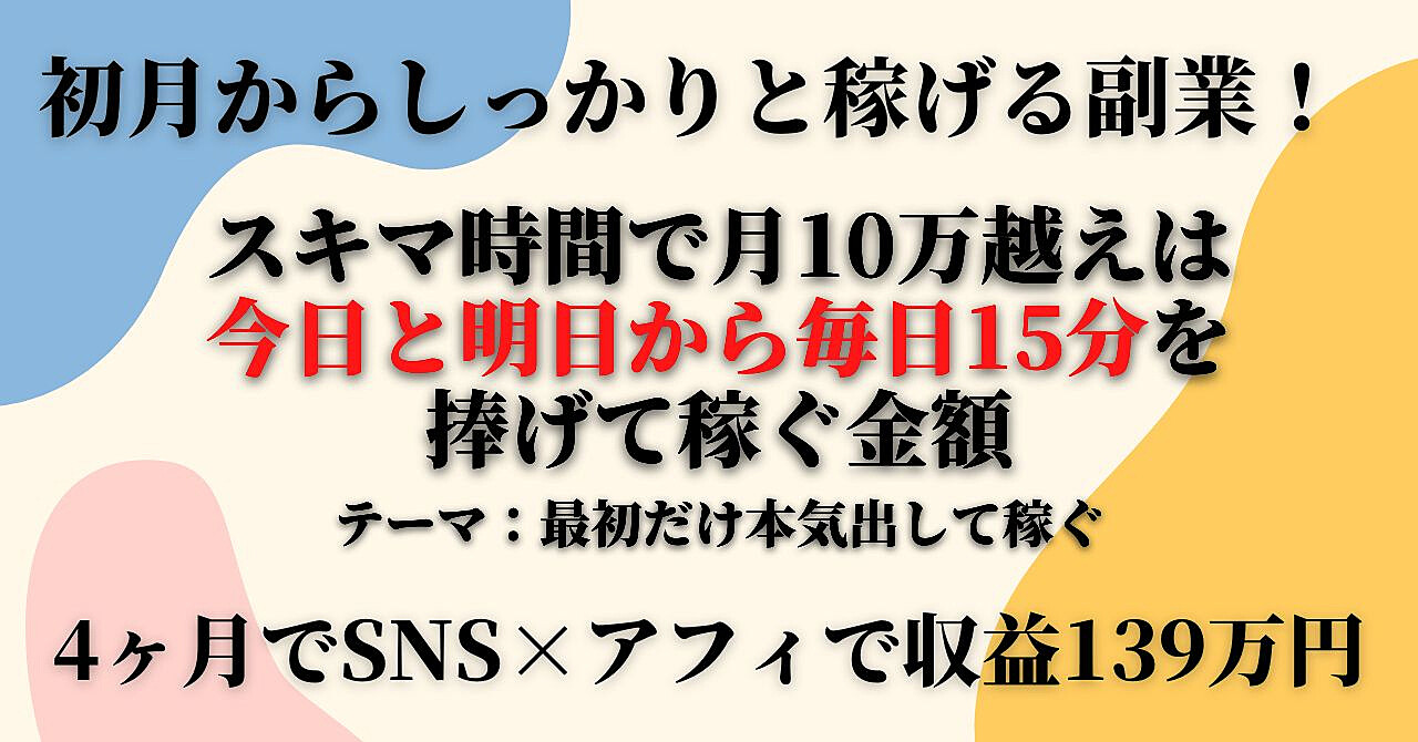 スキマ時間で月10万越えは今日と明日から毎日15分を捧げて稼げぐ