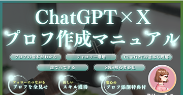 ＼大好評／【ChatGPTで簡単作成！】初心者必見★フォロワーを伸ばすXプロフィールの作り方
