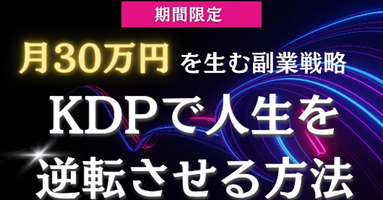 月30万円を生む副業戦略 ― KDPで人生を逆転させる方法