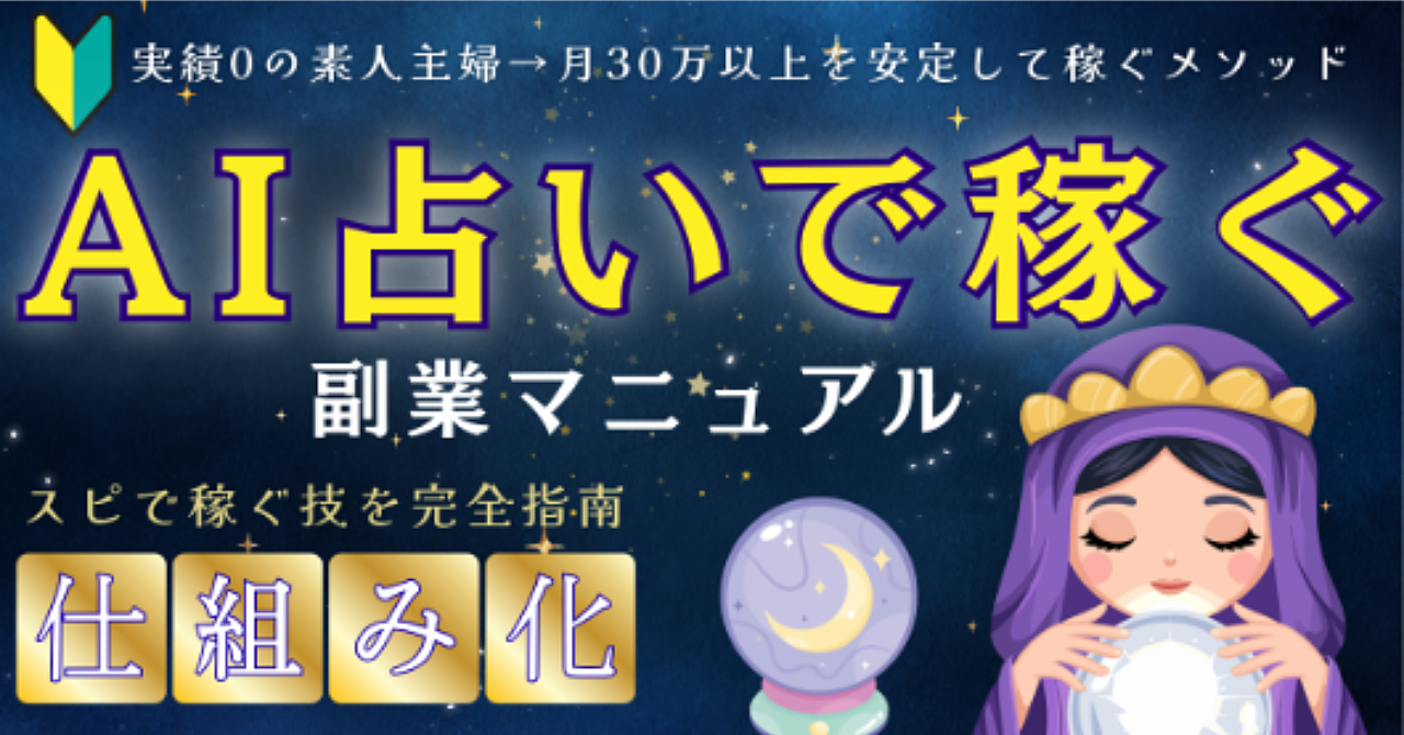 【SNS×AI占い】30代主婦が自宅で月30万円稼いでいる「AI占い販売」マニュアル完全版