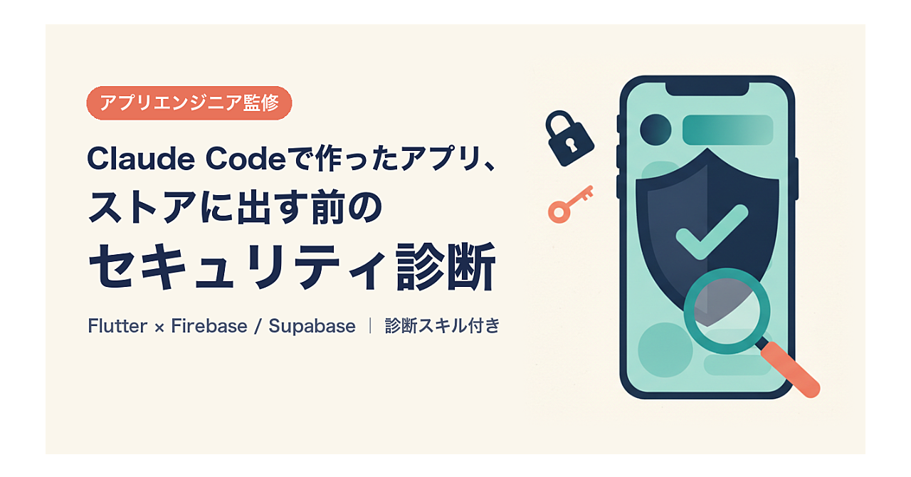 【アプリエンジニア監修】Claude Codeで作ったアプリ、そのまま公開して大丈夫?ストア公開前のセキュリティ診断スキル(Flutter×Firebase/Supabase)のアイキャッチ画像