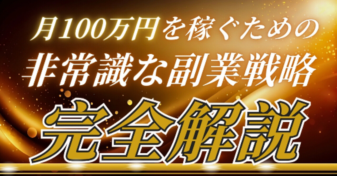 月100万円を稼ぐための非常識な副業戦略