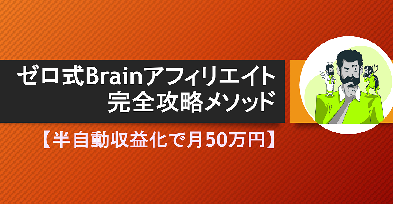 （限定20部）ゼロ式Brainアフィリエイト完全攻略メソッド【半自動収益化で月50万円】