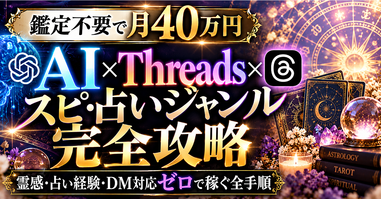 【35大特典付】やすもりさんのBrain「【鑑定不要で月40万円】AI×Threads×スピ・占いジャンル完全攻略｜霊感・占い経験・DM対応ゼロで稼ぐ全手順」評判口コミ感想レビュー