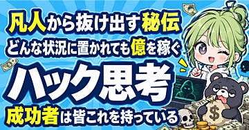 【凡人卒業】ハック思考：どんな環境に置かれても稼ぎまくる最強のマインドを完全伝授【抜け道を瞬時に見つけ出し、爆発的に稼ぐ人生へ】