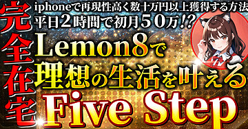 平日2時間で初月50万!?Lemon8で副業を始める5つのステップ:完全在宅で理想の生活を叶える!