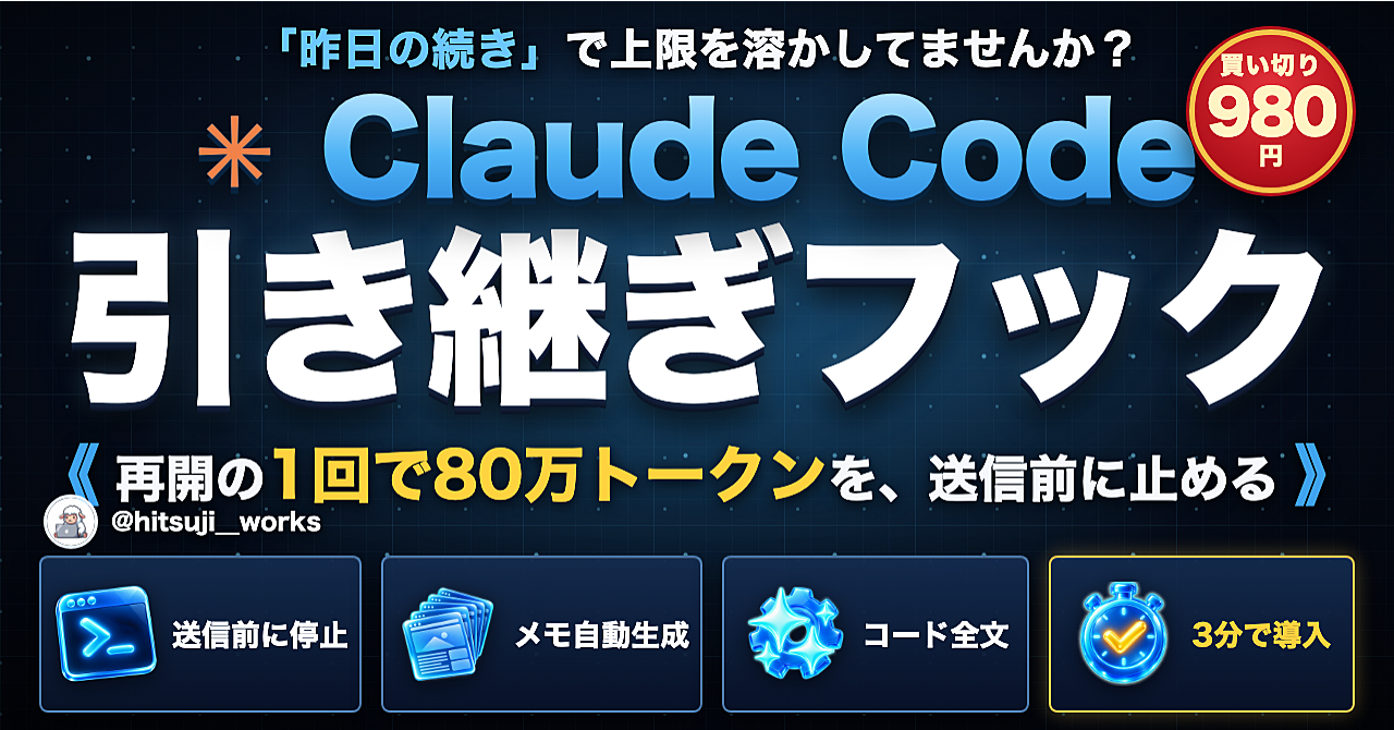【1か月で81回止めた】Claude Codeの5時間制限が溶ける原因を、送信前に止める「引き継ぎフック」【context-guard.py+handoff.py同梱】のアイキャッチ画像