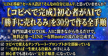 【コピペで完成】初心者がAIで「勝手に売れる仕組み」を30分で作る全手順