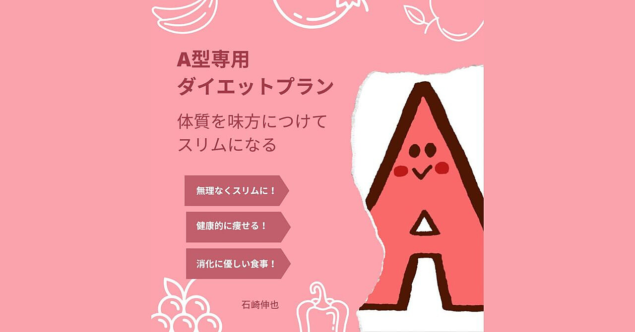 A型専用ダイエットプラン