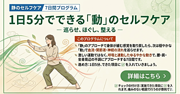 1日5分でできる「動」のセルフケア 7日間プログラム