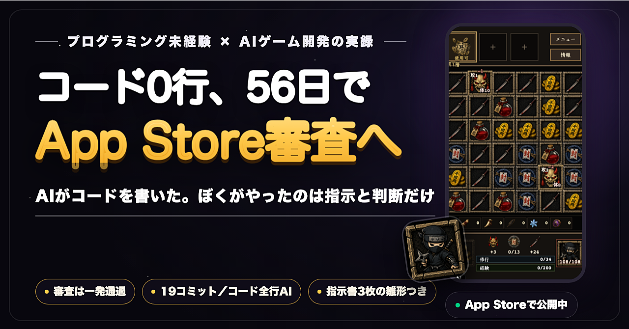 コード0行、56日でApp Store審査へ。プログラミング未経験×AIゲーム開発の実録のアイキャッチ画像