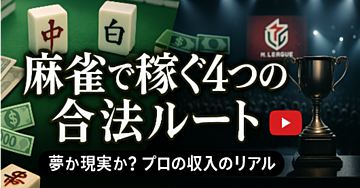 麻雀で稼ぐ！ プロ雀士、Mリーグ、そして合法的な4つの収入源を徹底解説【特典付】