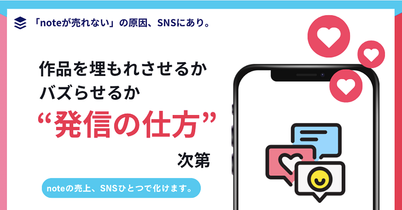 “いいね”より“売上”が欲しい人へ。note×SNSで結果を出す方法