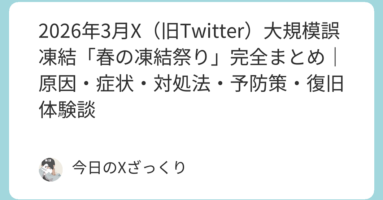 2026年3月X（旧Twitter）大規模誤凍結「春の凍結祭り」完全まとめ｜原因・症状・対処法・予防策・復旧体験談
