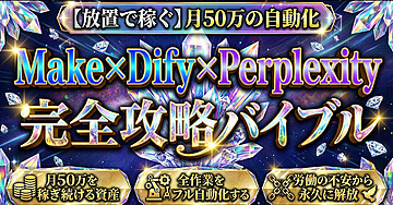【放置で稼ぐ】月50万の自動化 Make×Dify×Perplexity完全攻略バイブル
