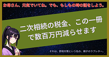 二次相続の税金、この一冊で数百万円減らせます