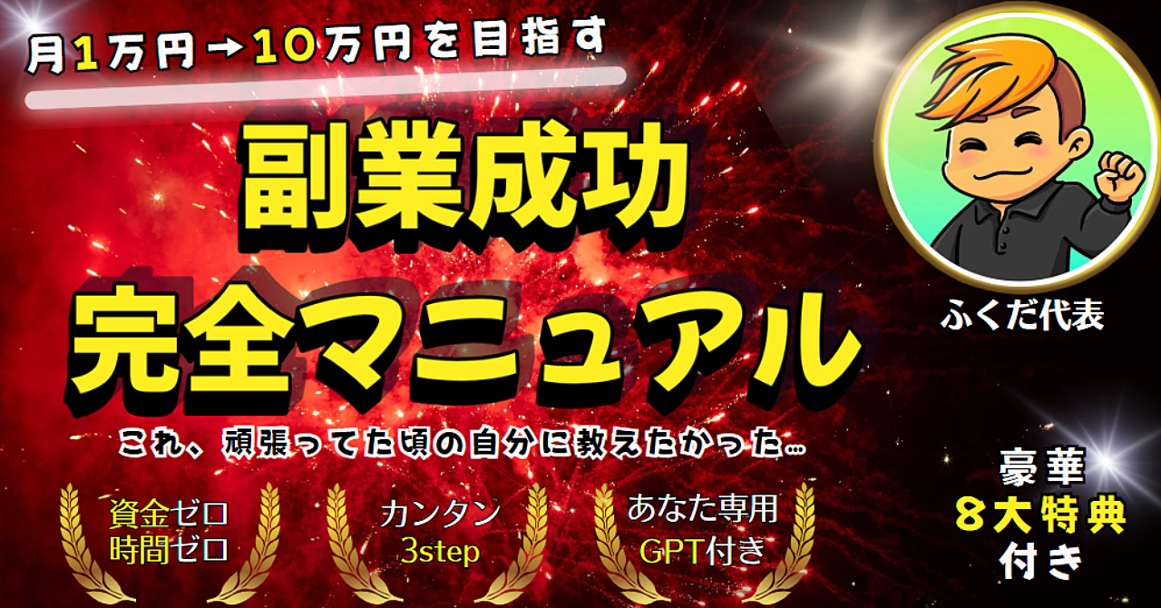 あなた専用GPT付き!副業成功の完全マニュアル|月1万円→10万円を目指すロードマップ