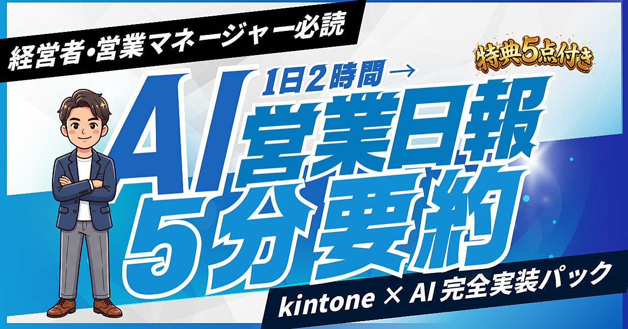 【中小企業向け・現場の実例つき】kintone × AI で営業日報を5分要約する完全実装パック
