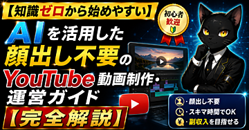 【知識ゼロから始めやすい】AIを活用した顔出し不要のYouTube動画制作・運営ガイド【完全解説】