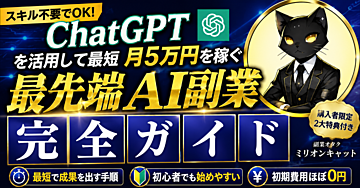 【スキル不要でOKだけど正しい知識は必要】ChatGPTを活用したオリジナル記事×アフィリエイト副業のはじめ方【完全ガイド】