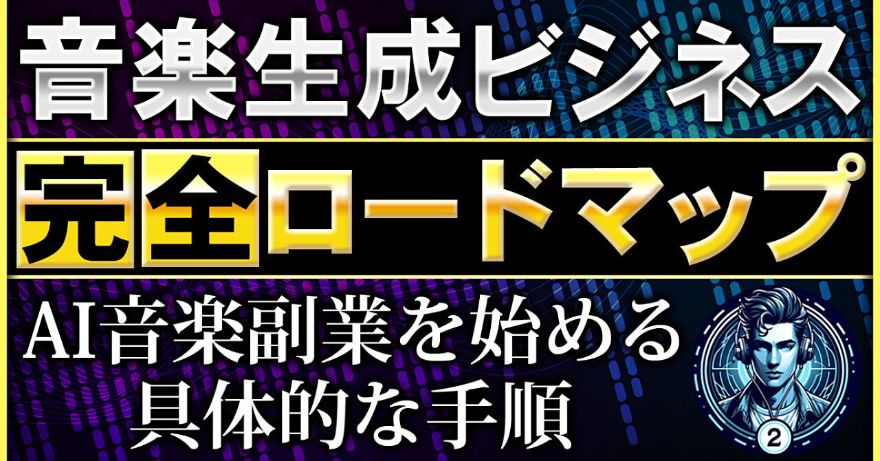 音楽生成ビジネス 完全ロードマップ !AI音楽副業を始める 具体的な手順