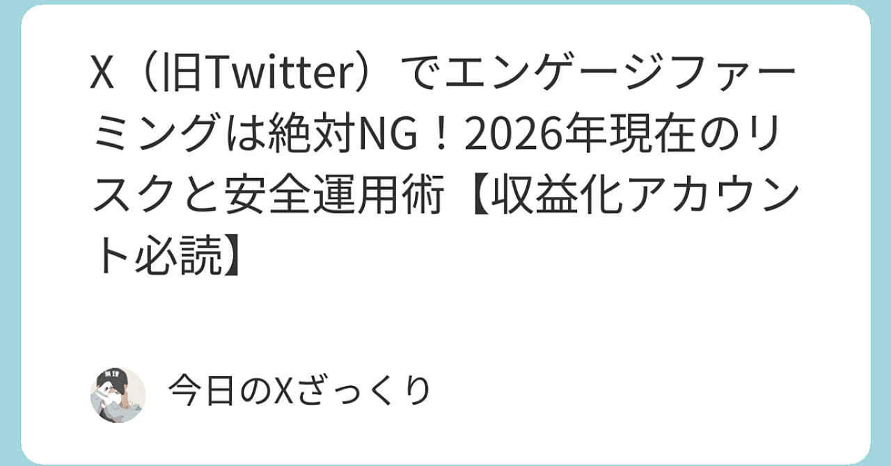 X（旧Twitter）でエンゲージファーミングはもう終わりです。2026年現在、生き残っているのは「本物」だけ