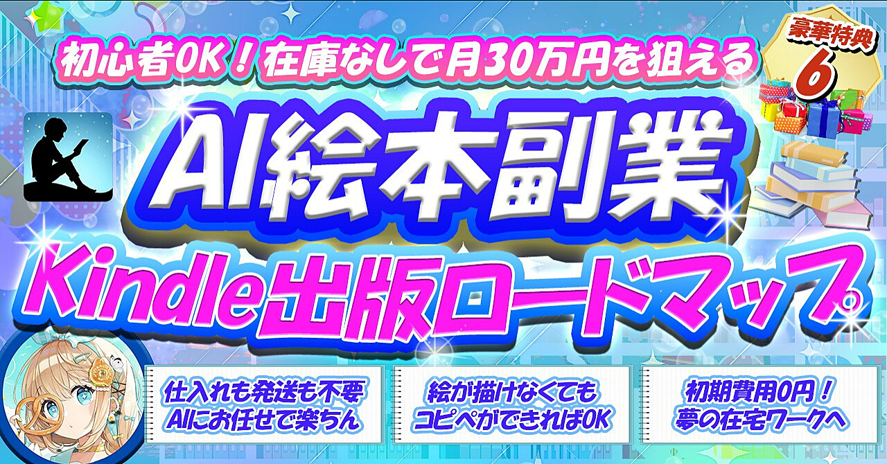 初心者でも月30万円を狙える！在庫なしのAI絵本副業｜Canva×Kindle出版ロードマップ