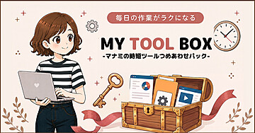 MY TOOL BOX -マナミの時短ツールつめあわせパック-