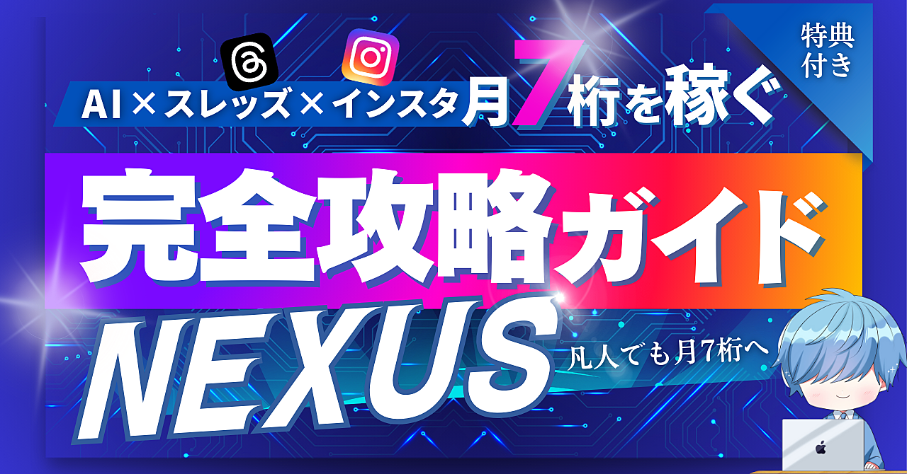 【29大特典付】かずりりぃさんのBrain「AI×スレッズ×インスタで月7桁を稼ぐ完全攻略ガイド【NEXUS】」評判口コミ感想レビュー