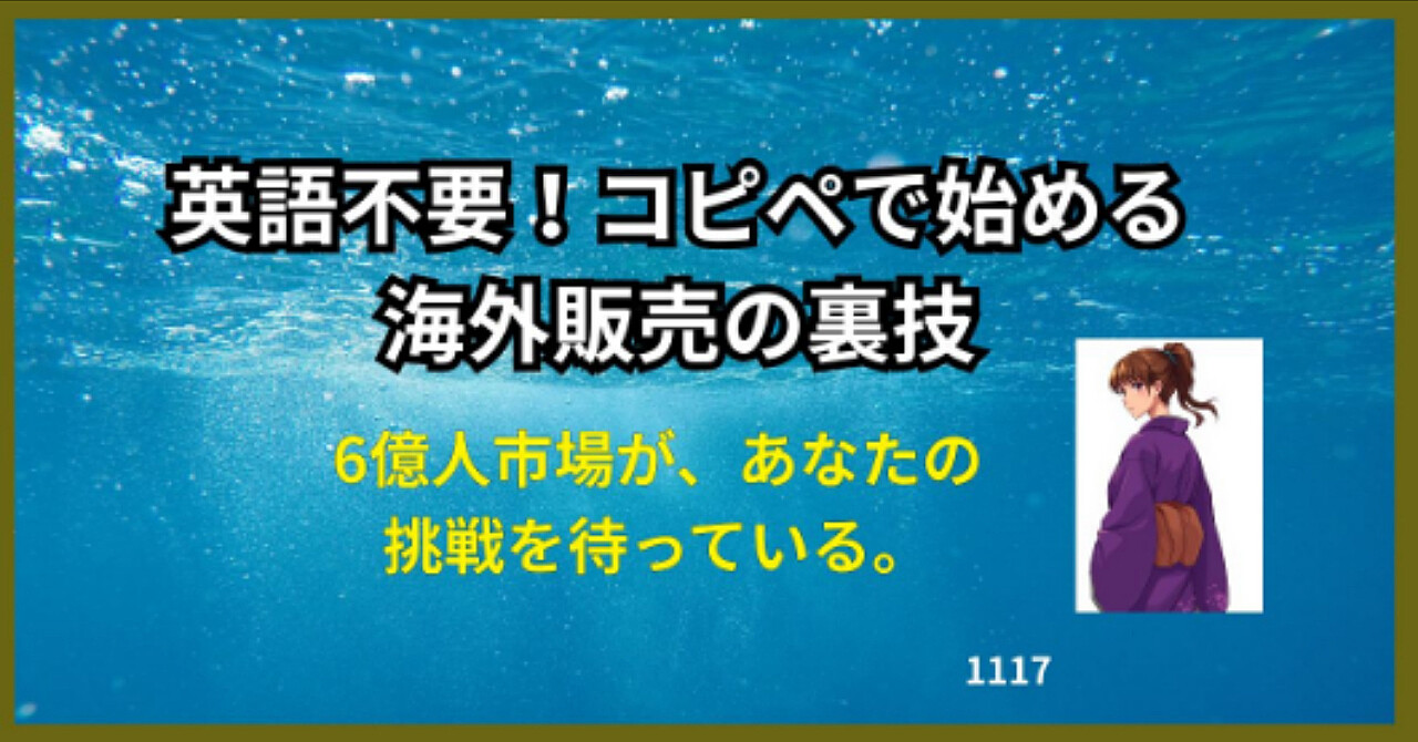 英語不要！コピペで始める海外販売の裏技