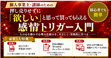 個人事業主・講師のための
押し売りせずに「欲しい」と思って買ってもらえる 感情トリガー入門