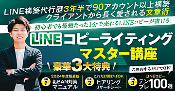 【80部突破】【LINEコピーライティングマスター講座】売上を爆増させる100のLINEコピーテンプレート付き