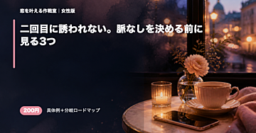二回目に誘われない。脈なしを決める前に見る3つ