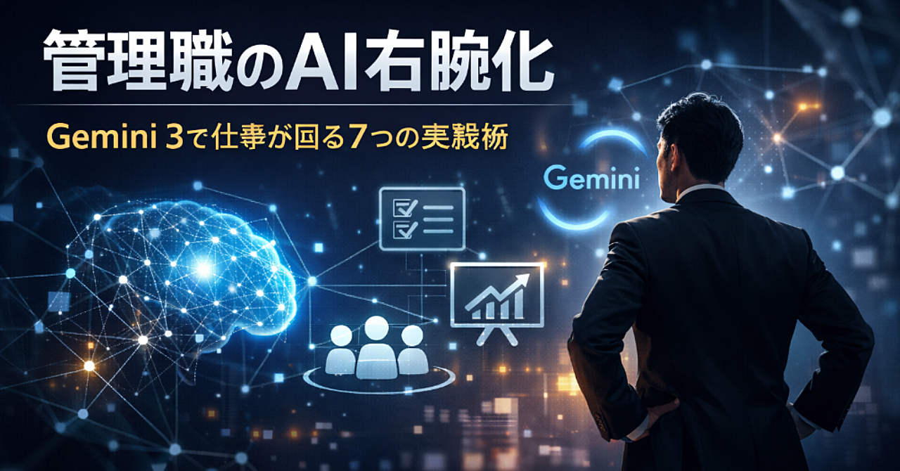 管理職が今すぐやめてほしいChatGPT活用—Gemini 3で仕事が回る7つの実践術