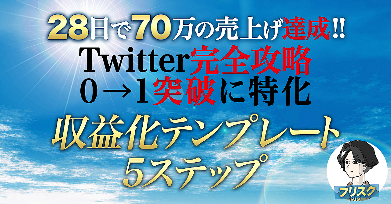 【Twitter完全攻略】0→1突破までの収益化テンプレート<5ステップ>