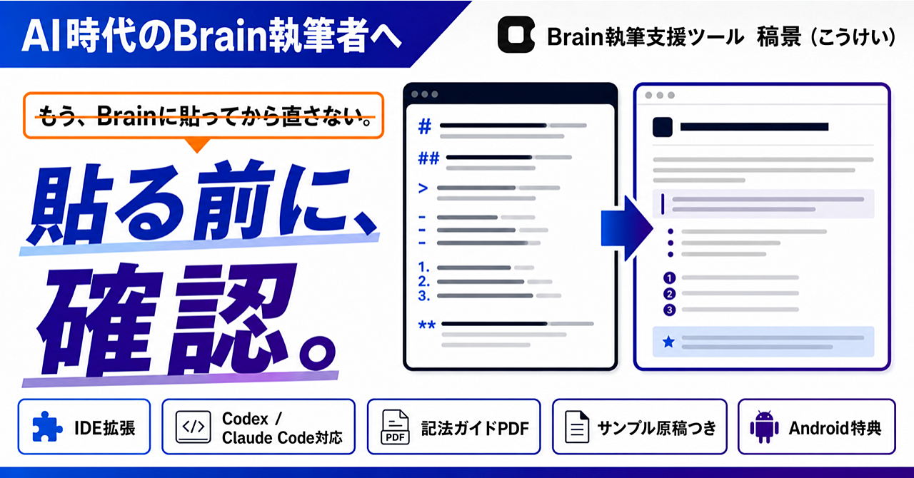 Brain原稿を、貼る前にBrain風プレビューで確認｜執筆支援ツール「稿景（こうけい / KOUKEI）」