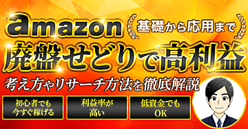 Amazon×廃盤せどり 考え方やリサーチ方法を徹底解説