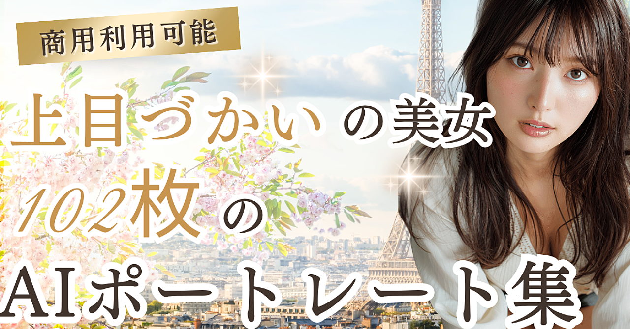 【画像生成AI】上目づかいの美女OL 102枚ポートレート&プロンプト集のアイキャッチ画像