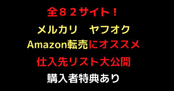全82サイト転売用仕入れサイト教えます 他の人と圧倒的仕入れ先の多さで仕入れを簡単に！