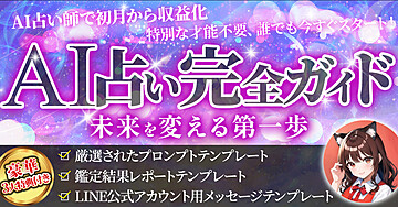 【知識ゼロから占い!】AIがあなたの専属占い師に!未経験から本格的なオリジナル鑑定を創り出し、高単価で感謝される秘訣(シークレット特典付き)