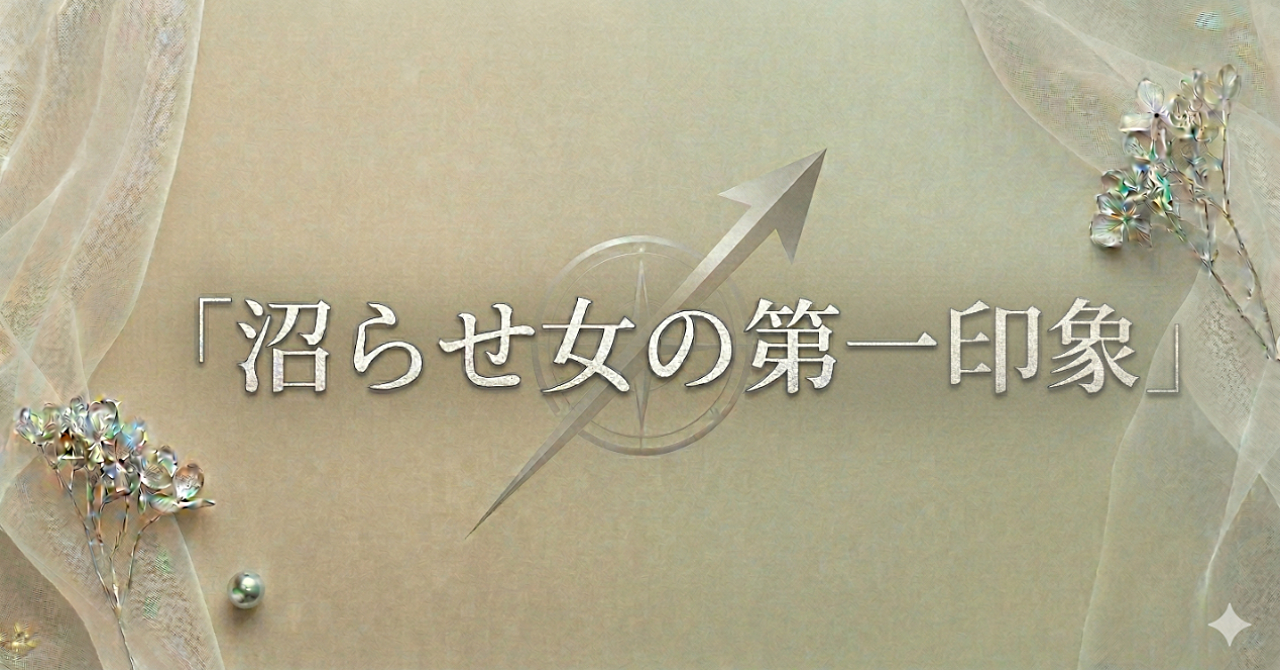 沼らせ女の第一印象｜会った瞬間に“なんか気になる”を作る方法