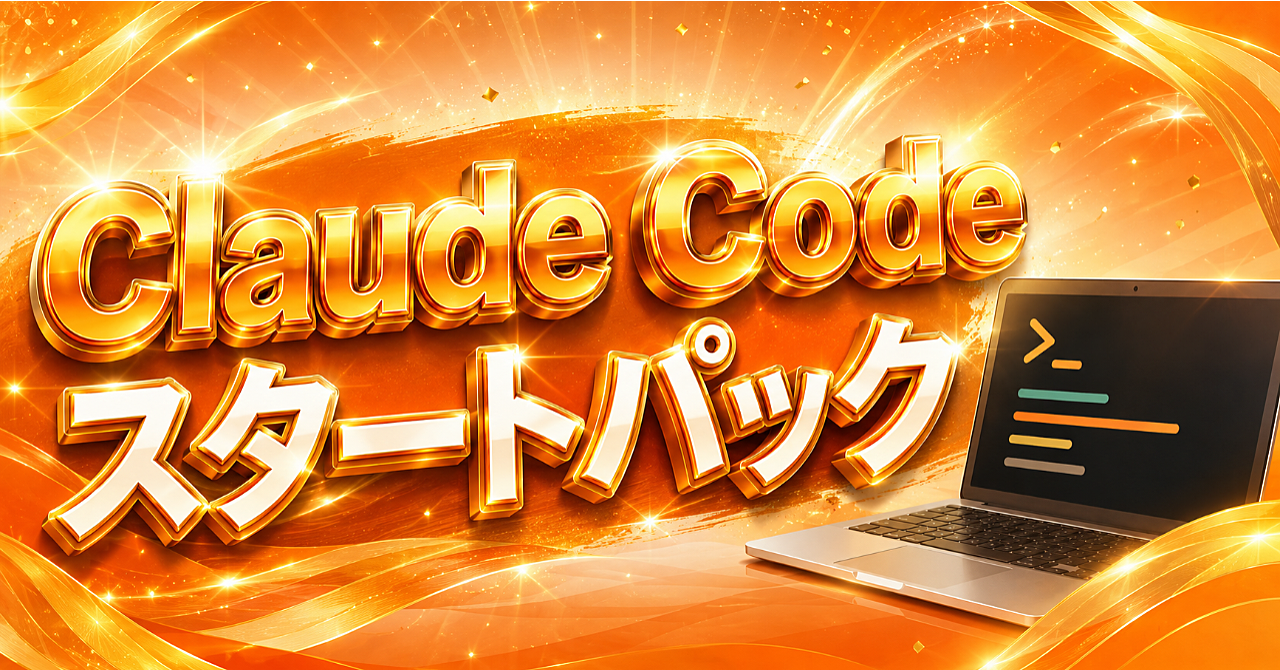 Claude Codeスタートパックのアイキャッチ画像