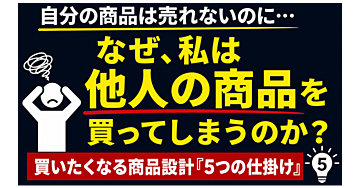なぜ私は他人の商品にはお金を払ってしまうのか？｜買いたくなる商品設計5つの仕掛け